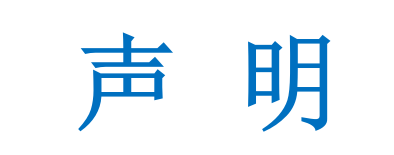 聲明